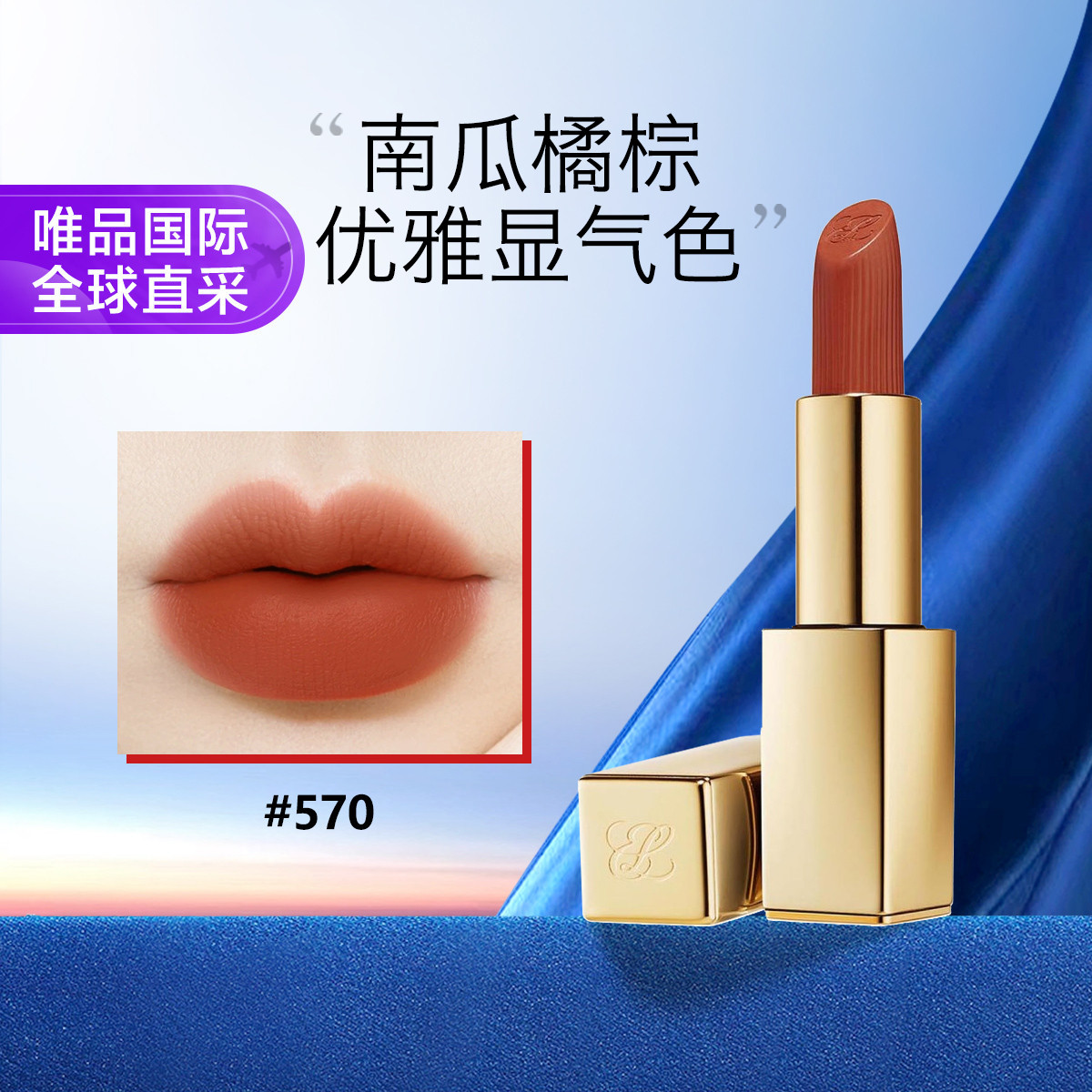 ESTEE LAUDER 雅诗兰黛 绝色由我绒雾小金管唇膏 570# 南瓜橘棕 199元