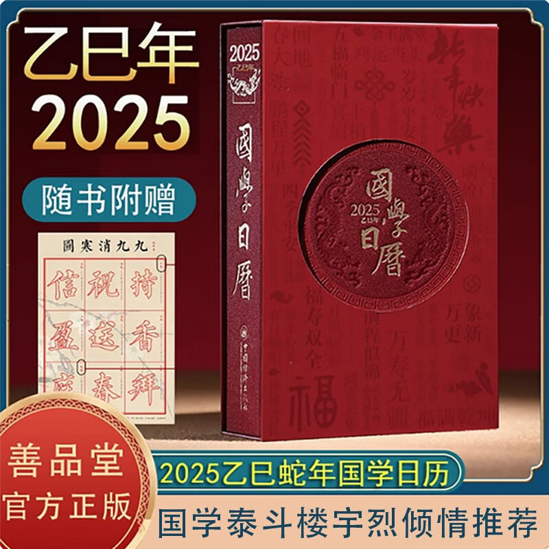 [善品堂官方店]国学日历2025年日历 乙巳年 艺术文创收藏 楼宇烈顾问可团购