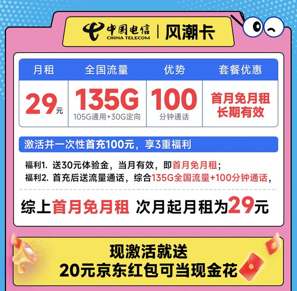 CHINA TELECOM 中國電信 風(fēng)潮卡 29元月租（135G全國流量+100分鐘通話）激活送20元京東紅包