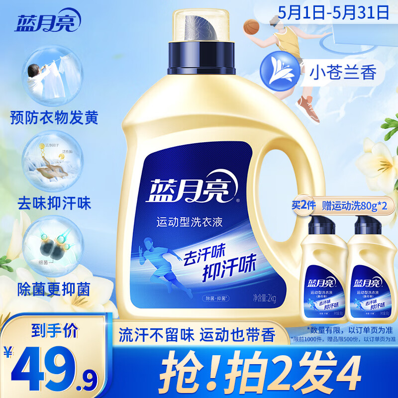 蓝月亮 运动型洗衣液 2kg 18.66元(需用券)