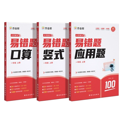 再降价:作业帮 小学数学易错题 0.3元(需领券)