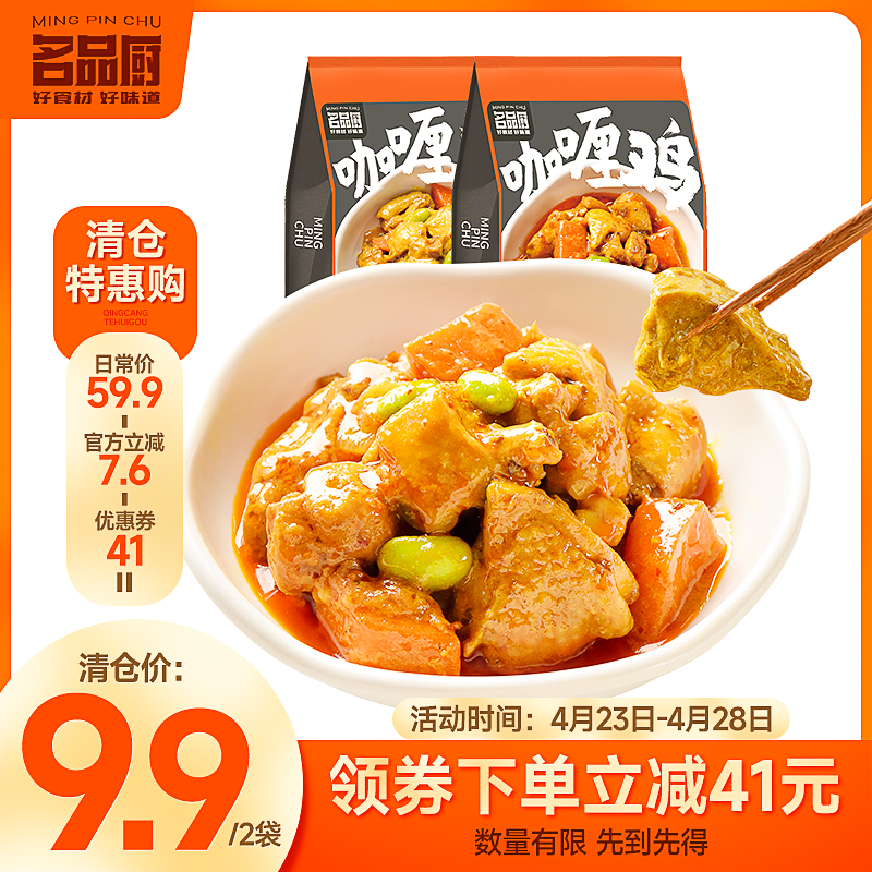 名品厨 咖喱鸡预制菜家常菜快手菜懒人方便菜加热即食220g 9.9元（需用券）