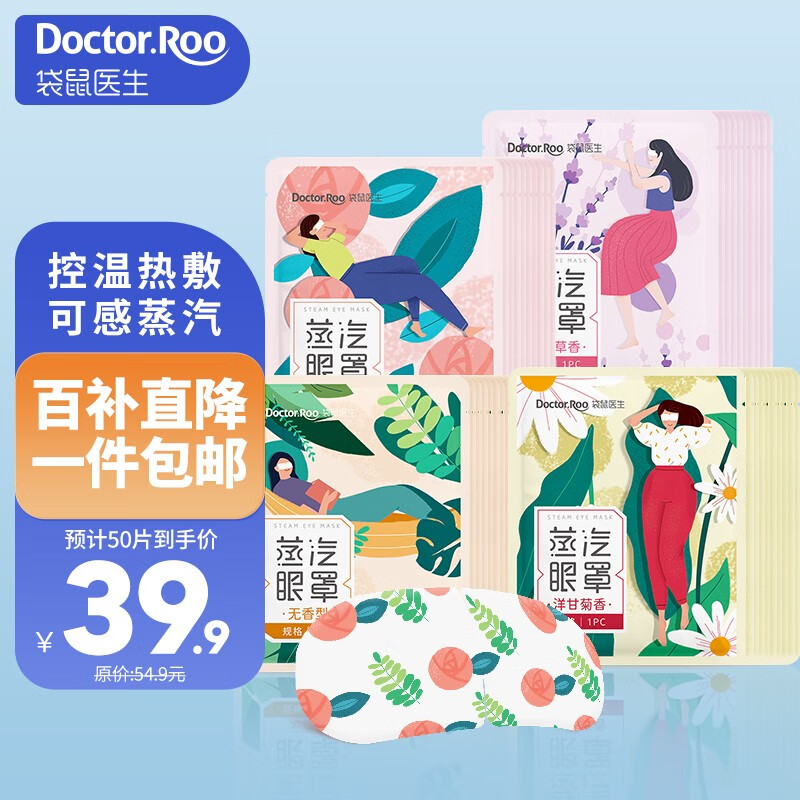 袋鼠医生 蒸汽眼罩 组合装50片混合装 39.9元（需用券）