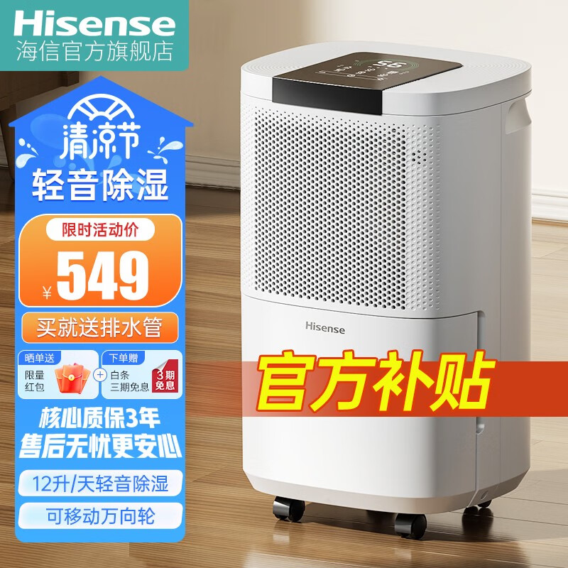 移动端、京东百亿补贴：海信 Hisense 除湿机/抽湿机 家用轻音除湿器干衣+负