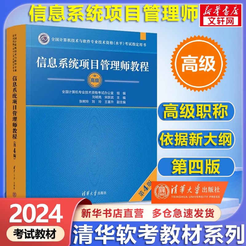 软考高级信息系统项目管理师教程第四版第4版2023备考 清华大学出版社 清华