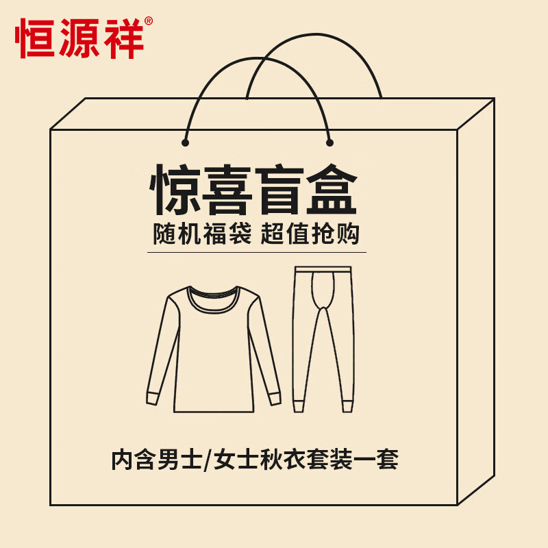 恒源祥 保暖内衣男女秋衣秋裤套装秋冬情侣打底内衣盲盒 19.5元（需领券）