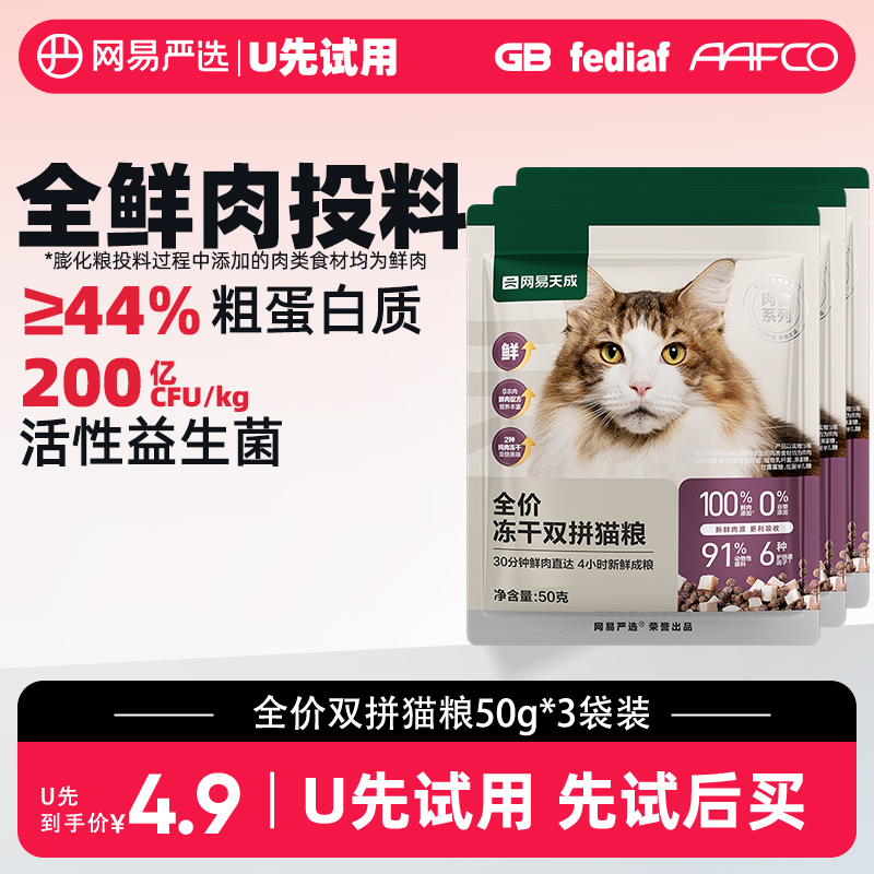 网易严选 天成全价冻干双拼猫粮50g*3袋幼猫成猫鲜肉 ￥4.9