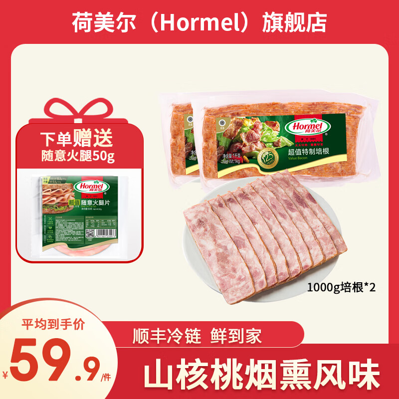 Hormel 荷美尔 超值特制培根 1000g*2袋 ￥119.9