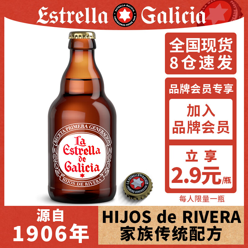 会员专享：Estrella Galicia 埃斯特拉 皮尔森啤酒 330ml×1瓶装 2.8元