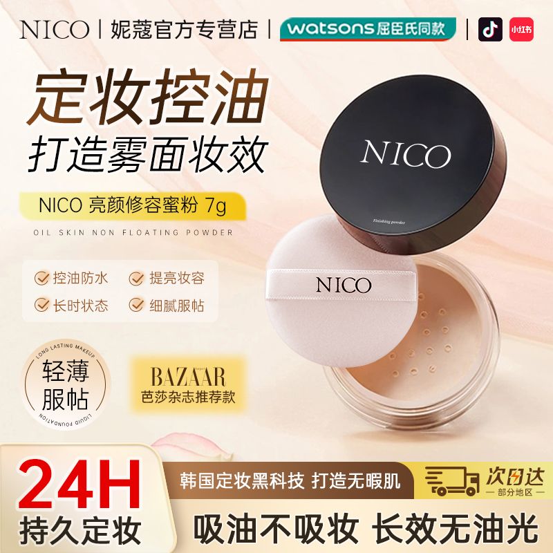 百亿补贴：Nico 控油不脱妆丨NICO散粉控油隐形毛孔定妆粉化妆师防晒保湿提