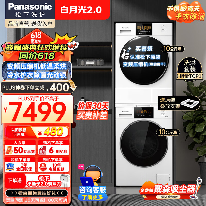 值选、以旧换新：Panasonic 松下 白月光2.0系列 NVAE+EH1015 热泵洗烘套装 6195.4元