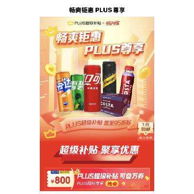 促销活动：京东 畅爽锯惠 PLUS尊享 可口可乐 领800元超级补贴包 10月21日更新