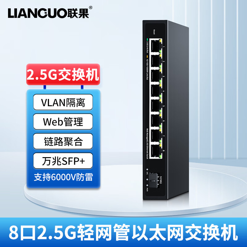 LIANGUO 联果 WEB管理 8口2.5G交换机+万兆SFP光口 265元（需用券）