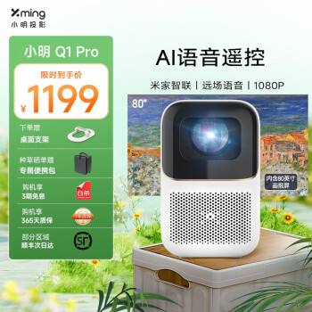 Xming 小明 Q1 Pro 家用投影机 白色 ￥999