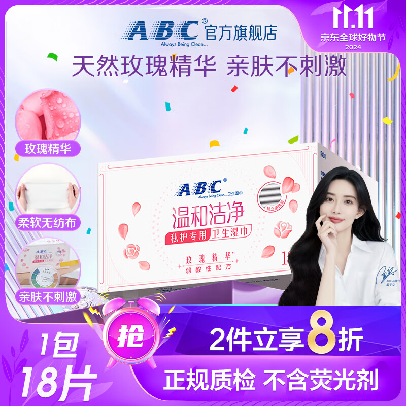 ABC 温和洁净私护专用卫生湿巾 18片 5.52元（需买2件，共11.04元）