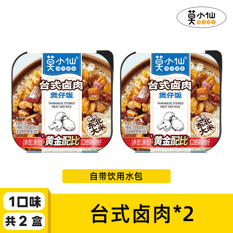 莫小仙 自热米饭煲仔饭 1090g 2盒单口味送素牛排2台式卤肉2 19.5元（需用券）