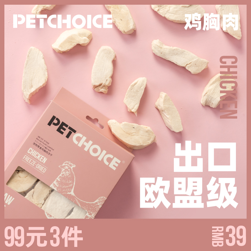 PETCHOICE 爪子心选 宠物走地鸡整块鸡胸肉冻干50g 12.1元（需用券）