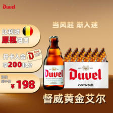 Duvel 督威 精酿啤酒 250ml*24瓶 ￥178.6