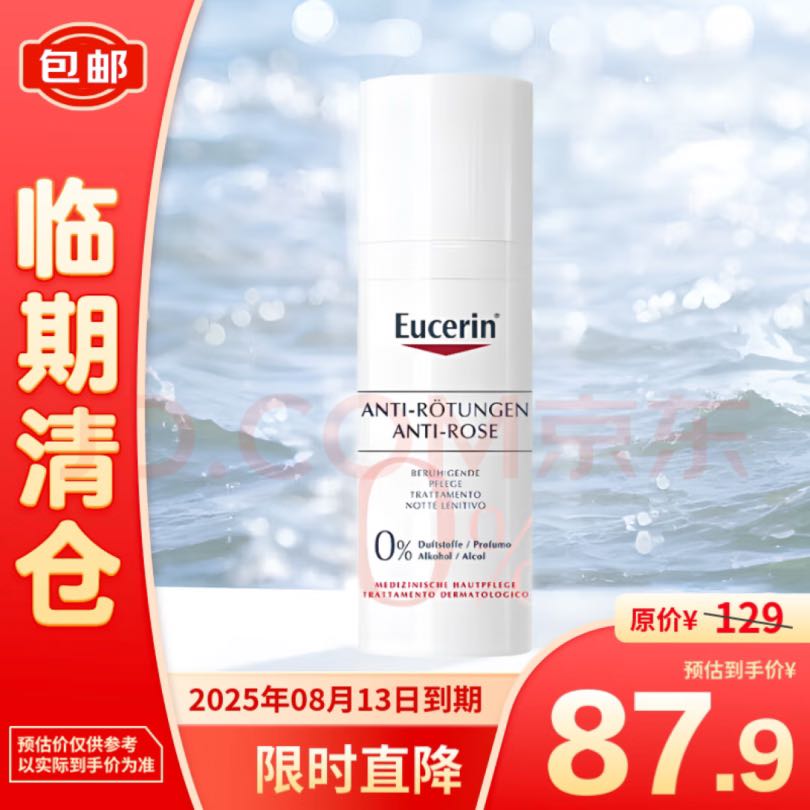 Eucerin 优色林 舒缓特护面部修红乳霜50ml 快速舒缓修红泛红 87.9元