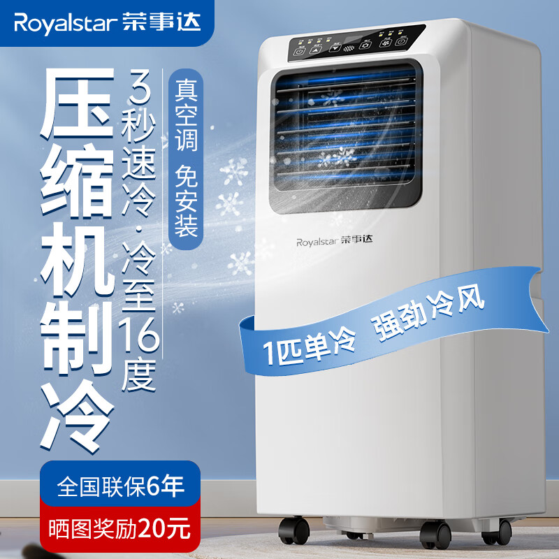 Royalstar 荣事达 可移动空调单冷暖型一体机 749元（需用券）