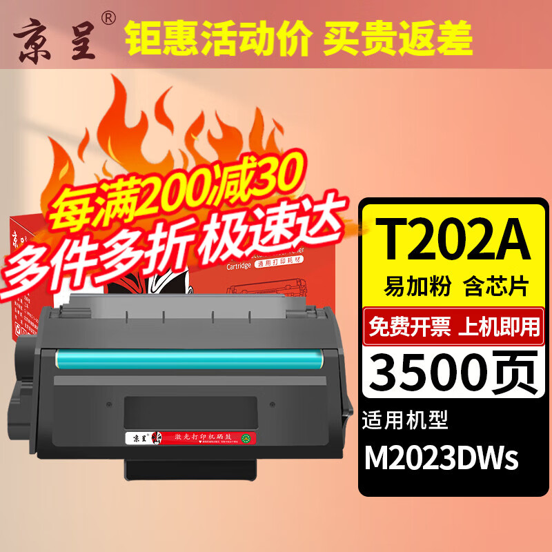 京呈 T202A碳粉盒适用得力M2023DWs硒鼓墨粉盒 88元（需用券）