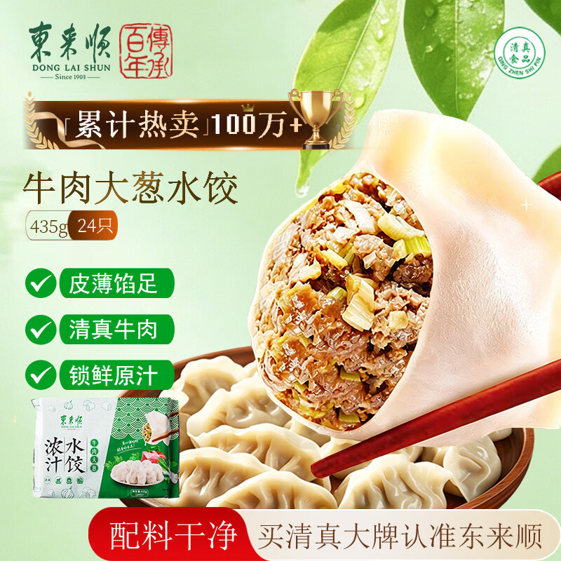 东来顺 牛肉大葱 浓汁水饺 24只 435g 9.23元 - 线报酷