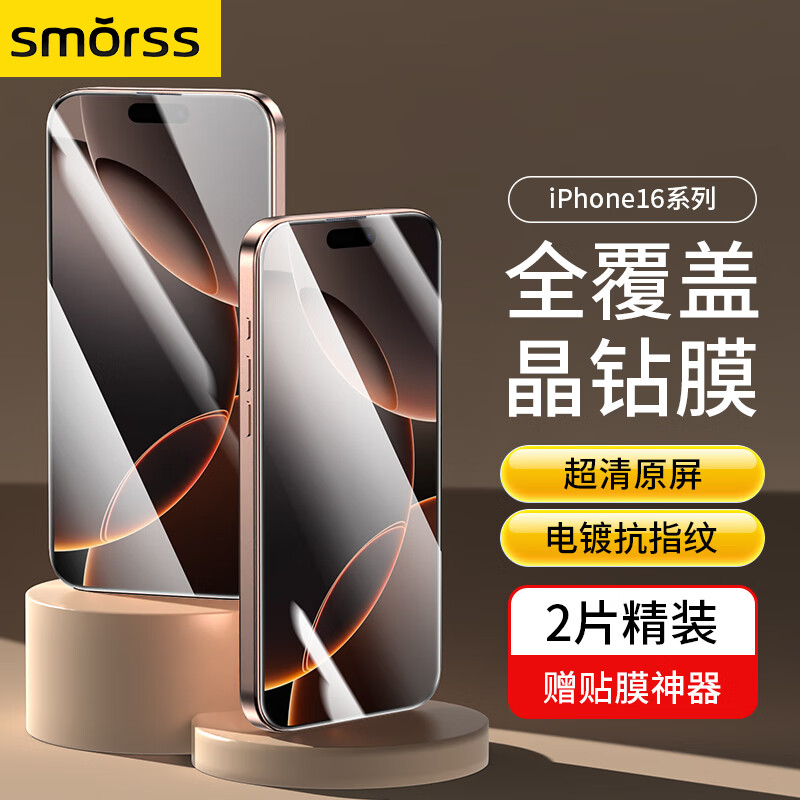 Smorss 适用iphone16Promax钢化膜苹果16promax手机膜 全屏覆盖超清防尘防摔抗指纹