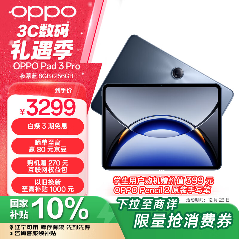 OPPO Pad 3 Pro 12.1英寸 平板电脑领先版、8GB+256GB ￥2559.2