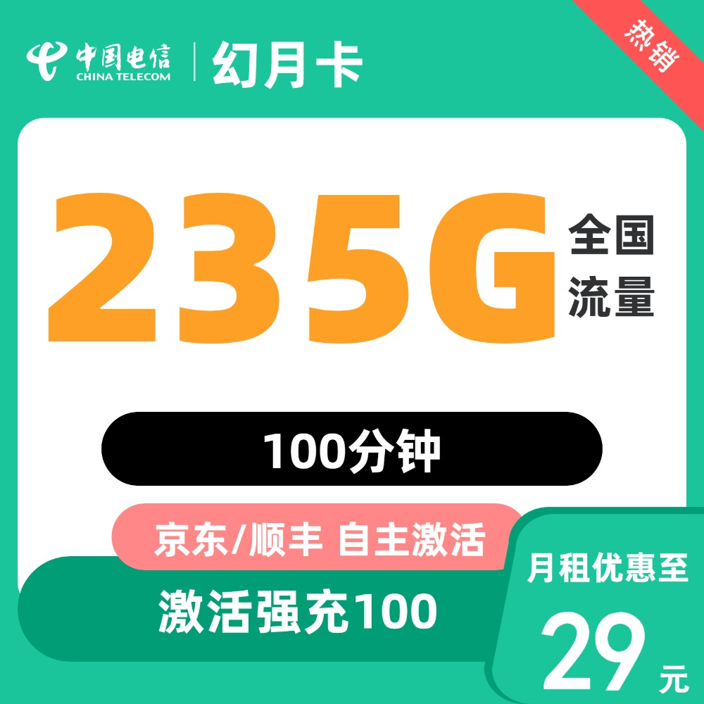 中国电信 幻月卡 29元/月（次月起235G全国流量+不限速+100分钟通话+首月免租