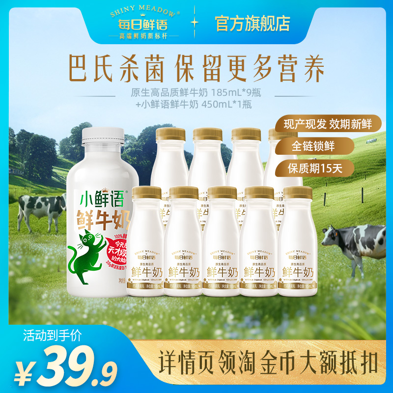 88VIP:每日鲜语 【直播专享】每日鲜语原生鲜奶185ml*9瓶+小鲜语450ml*1瓶 28元包邮