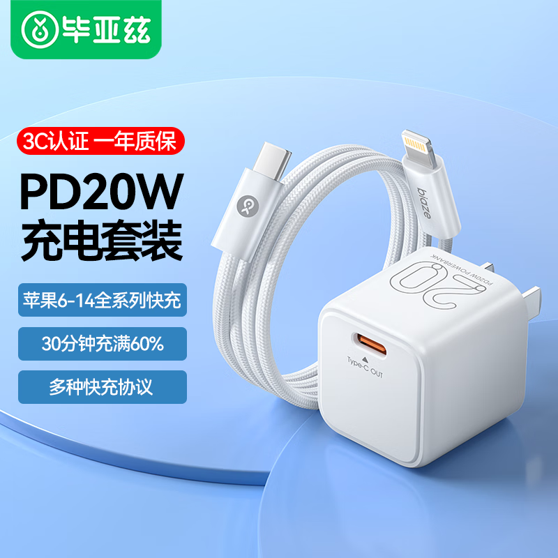 Biaze 毕亚兹 苹果充电器套装 PD20W 快充头配数据线1米 39.9元