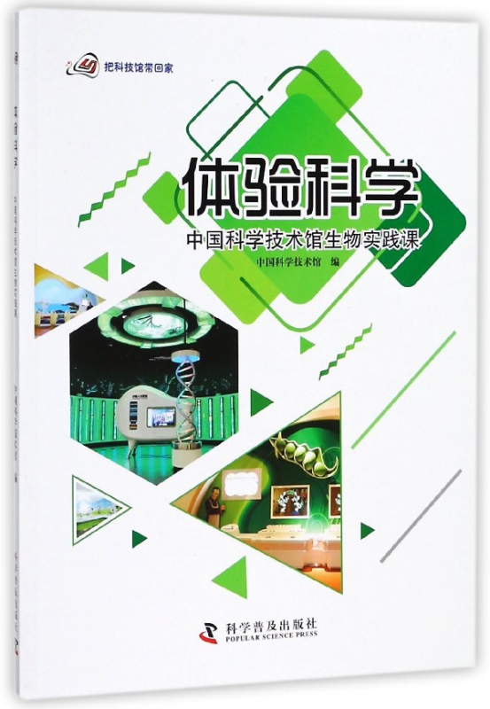 体验科学 中国科学技术馆生物实践课 31.28元