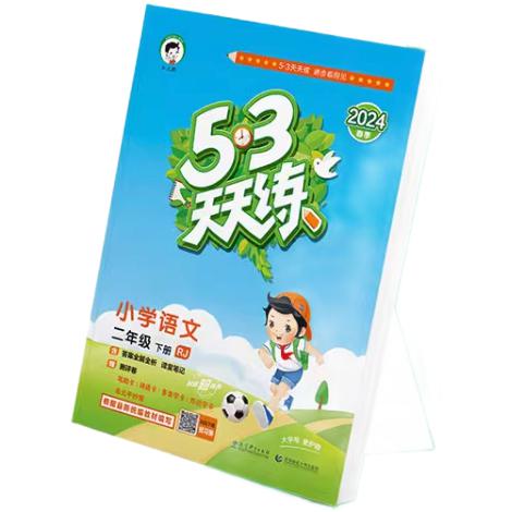 《53天天练》（2024版、年级/版本任选） 1.8元包邮（需用券）