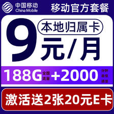 中国移动 要发卡 半年9元月租（188G流量+本地归属+高速5G）赠40元E卡 0.01元（