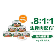 88VIP：Nutro 美士 主食级营养8:1:1生骨肉猫罐头精选鸡肉虾肉85g＊6罐 39.9元（