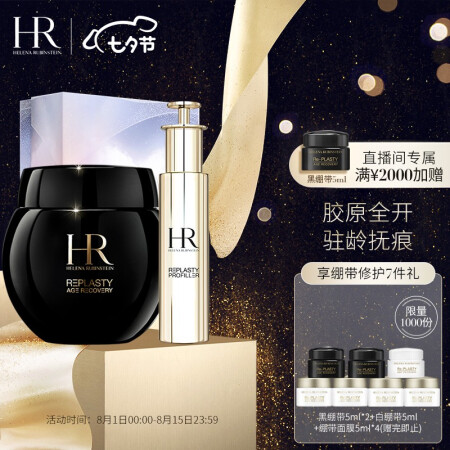 HELENA RUBINSTEIN 赫莲娜 至盈抚纹小针管黑绷带套装 （保湿精华修护抗老玻色