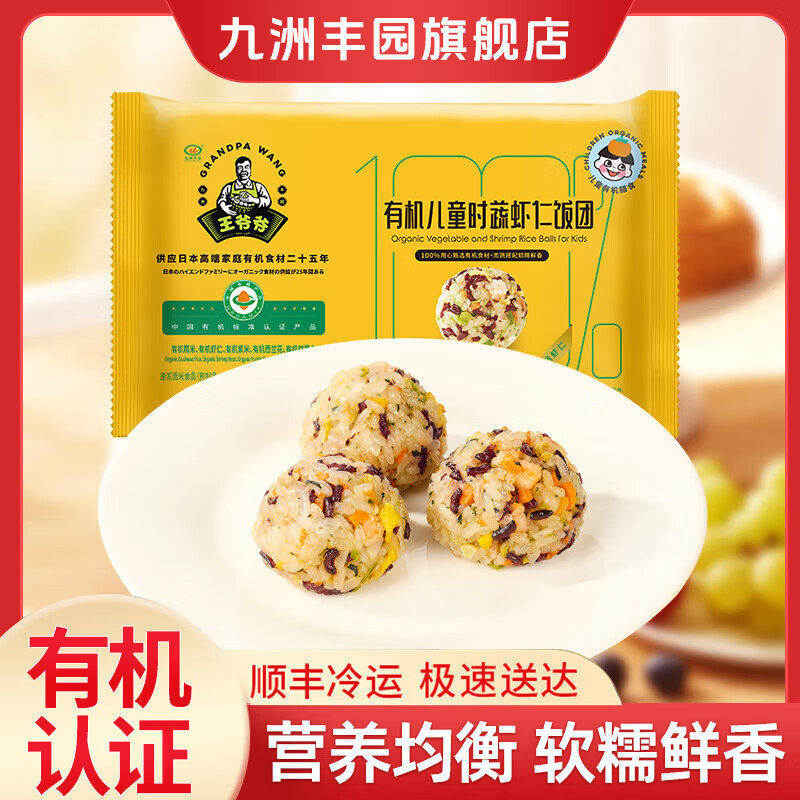 九洲丰园 有机儿童时蔬虾仁饭团240g(8只) 任选4件 16.42元（需买4件，需用券