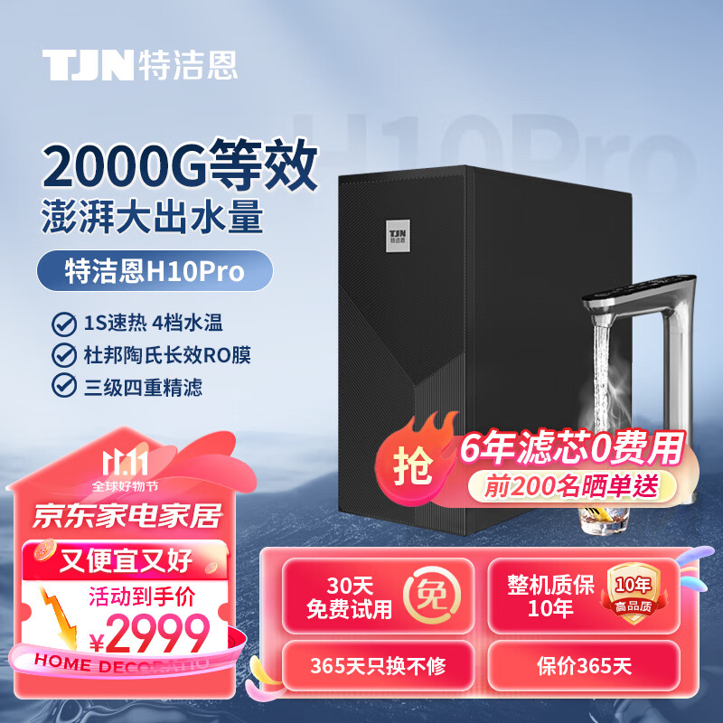 TEJIEN 特洁恩 即热净水器家用直饮厨房自来水ro反渗透一体机 H10PRO加热净水