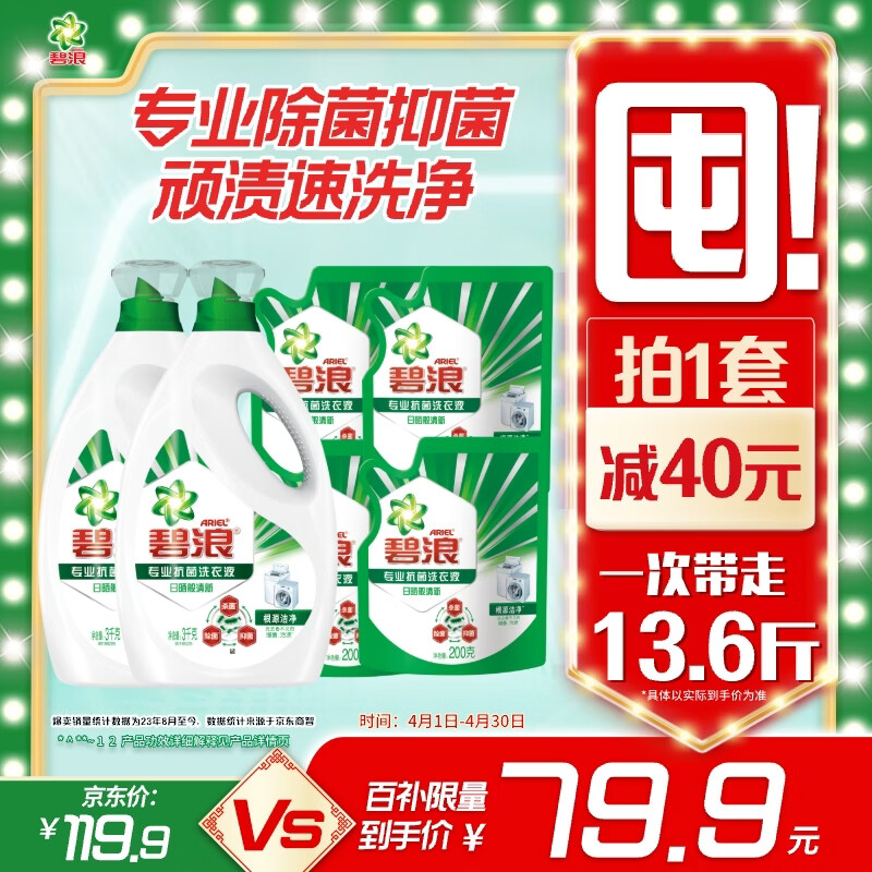 移动端、京东百亿补贴：碧浪 专业抗菌根源洁净洗衣液 3kg*2瓶+200g*4袋 79.9元