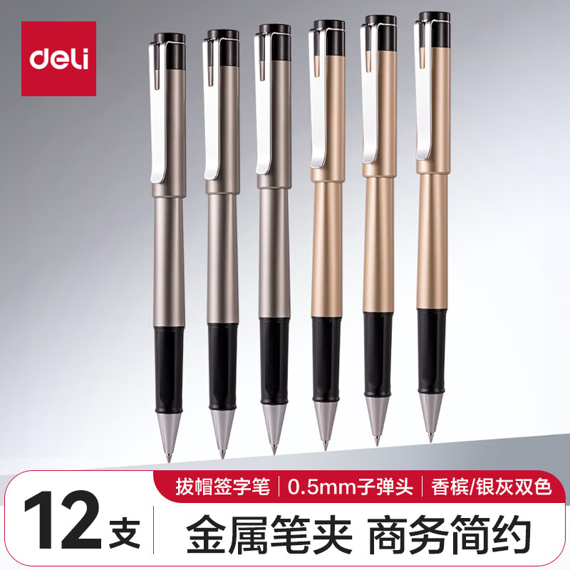 deli 得力 S95 喷漆款 拨帽中性笔 黑金 0.5mm 12支装 49元