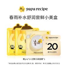 Papa recipe 春雨 补水舒润尝鲜3件 黄pro2片+泛醇口袋面膜1片 ￥14.9