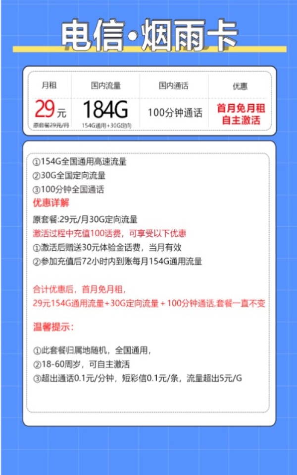 中国电信 烟雨卡 20年29元月租（184G全国流量+100分钟+自主激活）