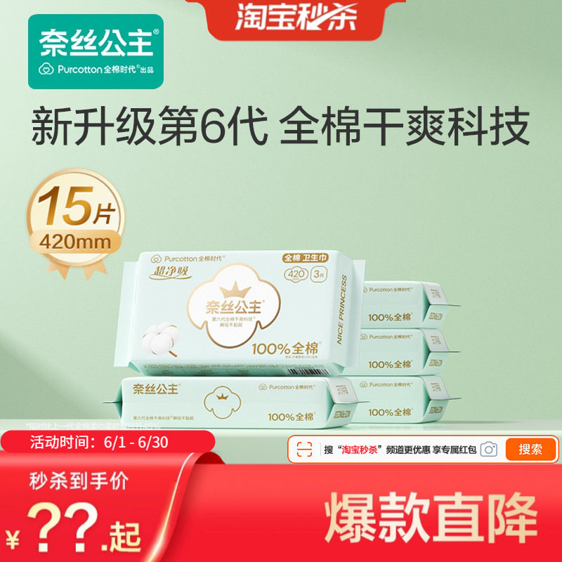 全棉时代 奈丝公主卫生巾纯棉夜用超长姨妈巾420mm15片 24.8元