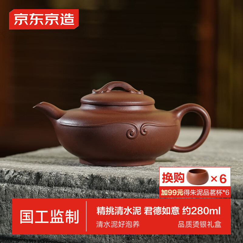 京东京造 君德如意壶 紫砂壶 280ml 原矿清水泥 734.05元（需用券）