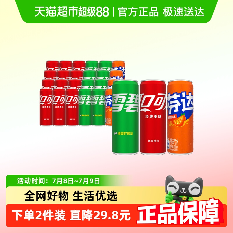 88VIP:可口可乐 Coca-Cola 含汽饮料(可乐+雪碧+芬达)330ml*24罐整箱汽水 35.33元