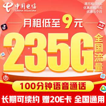 中国电信 流量卡9元/月（235G全国流量+100分钟）5G星卡长期套餐不变手机卡电