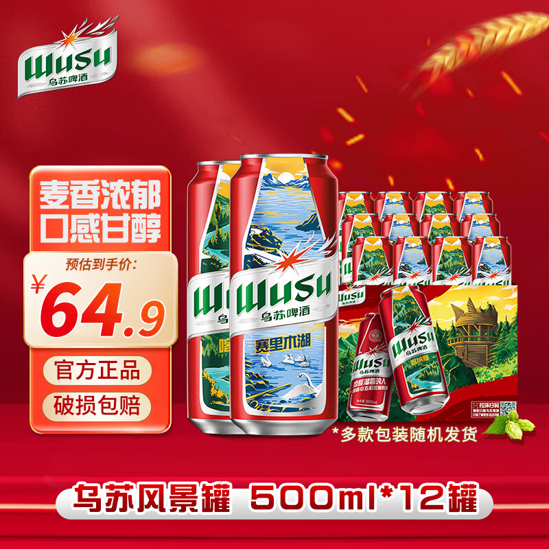 WUSU 乌苏啤酒 大红乌苏 国产拉格烈性小麦啤酒 500mL*12罐 64.9元（需买3件，需