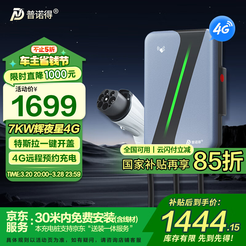 普诺得 PRTDT 辉夜星 新能源充电桩 7KW 4G+30米送装一体套餐 ￥1444.15