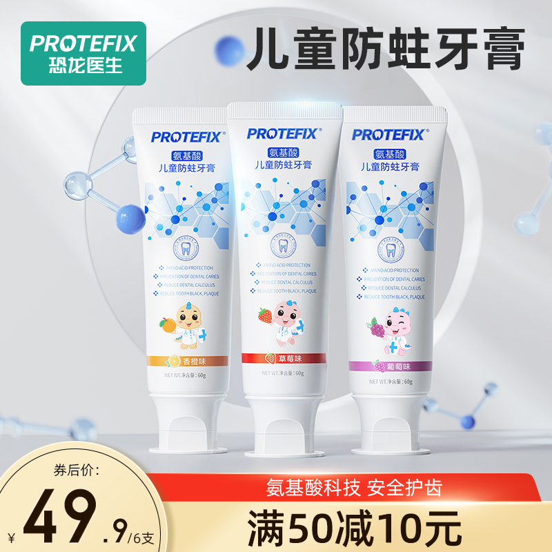 88VIP：PROTEFIX 恐龙医生 儿童牙膏防蛀水果味60g×3支氨基酸含氟防龋齿3-12岁宝