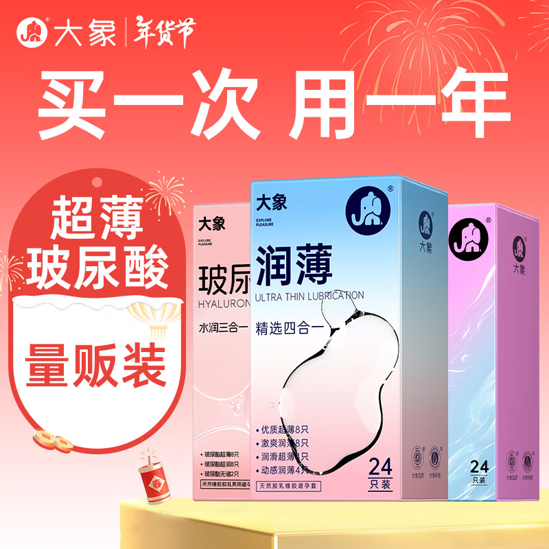 大象 玻尿酸安全套 量贩组合 66只 ￥24.9